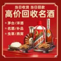 金华烟酒回收:老酒,茅台酒,洋酒,冬虫夏草,金华榑古老酒寄卖行